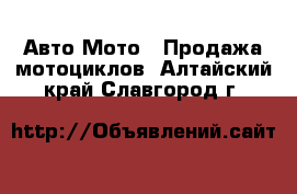 Авто Мото - Продажа мотоциклов. Алтайский край,Славгород г.